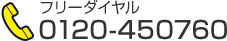 TEL：0120-450760