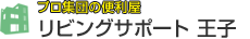 プロ集団の便利屋 リビングサポート 王子