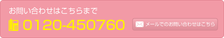 お問い合わせはこちらまで　0120-450760