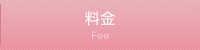 料金