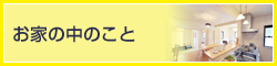 お家の中のこと