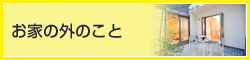 お家の外のこと