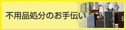 不用品処分のお手伝い