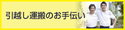 引越し運搬のお手伝い