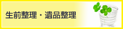 生前整理・遺品整理