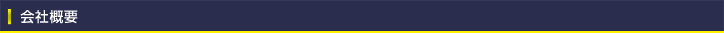会社概要