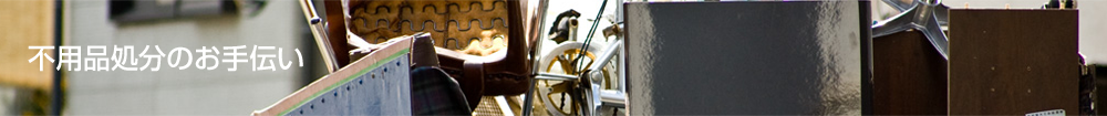 不用品処分のお手伝い