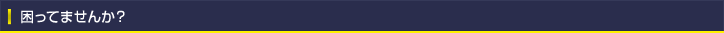 困ってませんか？
