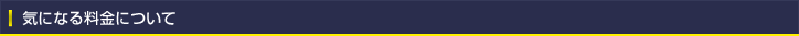 気になる料金について