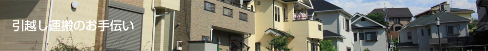 引越し運搬のお手伝い