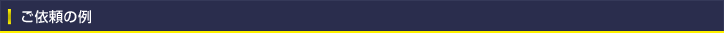 ご依頼の例
