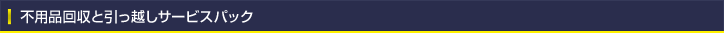 不用品回収と引っ越しサービスパック