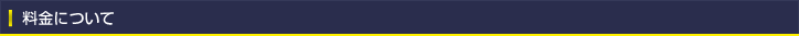 料金について