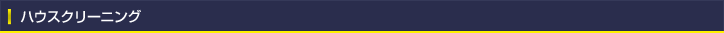 ハウスクリーニング
