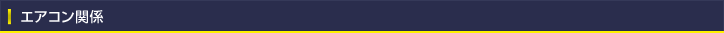エアコン関係