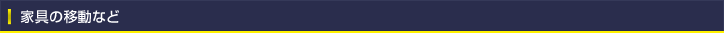 家具の移動など