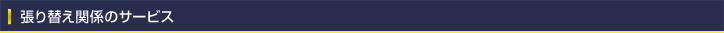張り替え関係のサービス