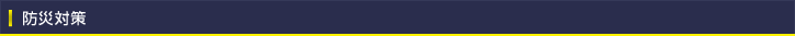 防災対策