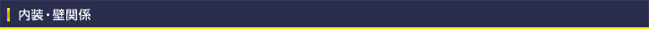 内装・壁関係