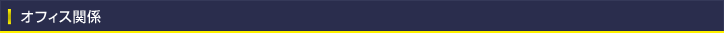 オフィス関係