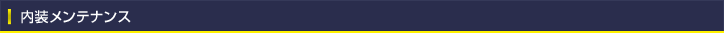 内装メンテナンス