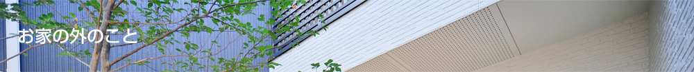 お家の外のこと