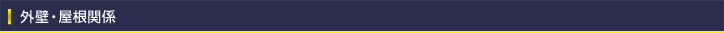 外壁・屋根関係