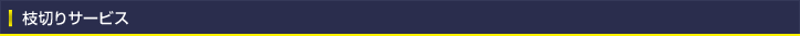 枝切りサービス