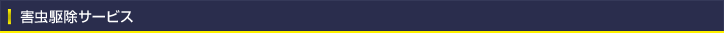 害虫駆除サービス