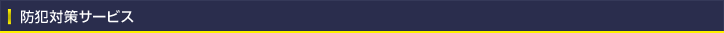 防犯対策サービス