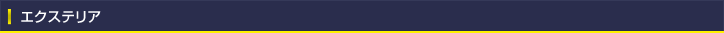 エクステリア