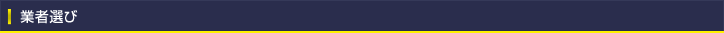 業者選び