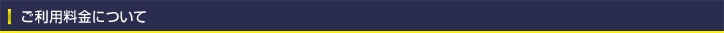 ご利用料金について