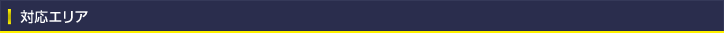 対応エリア