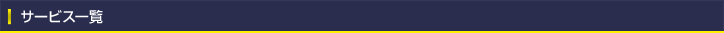 サービス一覧